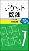 ポケット数独 初級篇