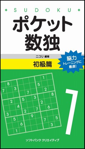 Cover image : ポケット数独 初級篇
