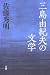 佐藤 秀明: 三島由紀夫の文学