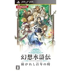 幻想水滸伝 紡がれし百年の時