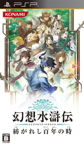 psp PSP『幻想水滸伝 紡がれし百年の時』 プロモーションムービー 公開! psp PSP『幻想水滸伝 紡がれし百年の時』 プロモーションムービー 公開!