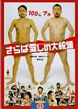 【映画パンフレット】 『さらば愛しの大統領』 出演:宮川大輔.ケンドーコバヤシ.世界のナベアツ.吹石一恵