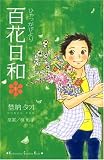 百花日和（1） (講談社コミックスキス)