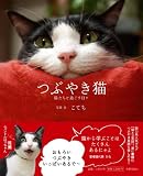 つぶやき猫 猫たちと過ごす日々