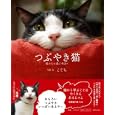 つぶやき猫<br>こてち写真・文 <br>世界文化社<br>1050円<br>ISBN:9784418102372