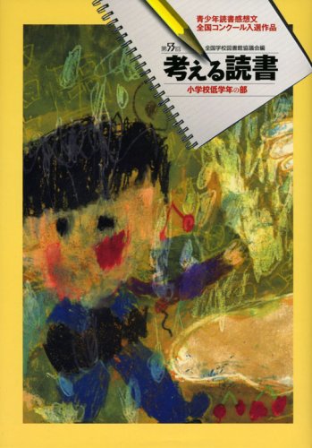 考える読書 第53回 小学校低学年の部―青少年読書感想文全国コンクール入選作品 (53)のJPEG画像