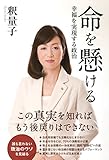 命を懸ける