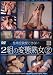 �����ͥ롦����/2�Ȥ����ֽϽ�(2) [DVD]