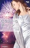 セクシーなダーリン (ハーレクイン・プレゼンツ作家シリーズ別冊)