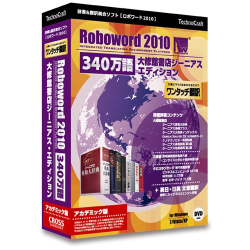 ロボワード 2010 340万語 大修館書店ジーニアス・エディション AC版