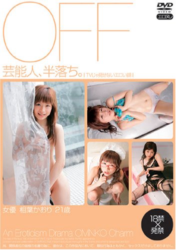 OFF芸能人、半落ち。 女優 相葉かおり 21歳 [DVD]