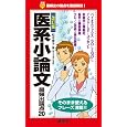 医系小論文 最頻出論点20[改訂版] (赤本ポケットシリーズ)