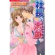 社長の悪戯<br>ほり 恵利織 <br>ぶんか社<br>490円<br>ISBN:9784821170180