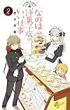 なのは洋菓子店のいい仕事 2 (少年サンデーコミックス)