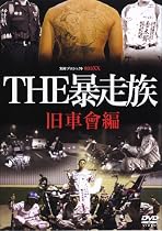THE暴走族~旧車會編 [DVD]