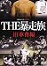 THE暴走族~旧車會編 [DVD]