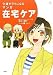介護がラクになる　マンガ在宅ケア (介護ライブラリー)