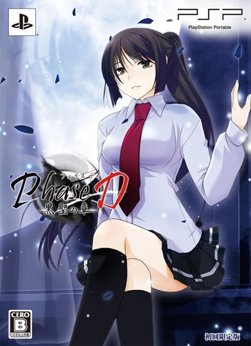 Phase D 黒聖の章 (初回限定版)