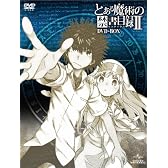 とある魔術の禁書目録II DVD-BOX (オリジナル劇場版鑑賞前売券付き初回限定生産)