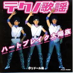 テクノ歌謡 ポリドール編 ハートブレイク太陽族