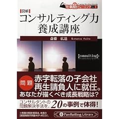 図解 コンサルティング力養成講座 [仕事“筋”シリーズ] (PanRolling Library―仕事筋トレーニング)