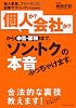 個人事業、フリーランス、副業サラリーマンのための 「個人か? 会社か?」から申告・節税まで、「ソン・トク」の本音ぶっちゃけます。