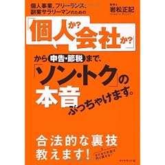 個人事業、フリーランス、副業サラリーマンのための 「個人か? 会社か?」から申告・節税まで、「ソン・トク」の本音ぶっちゃけます。