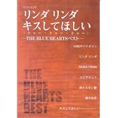バンドスコア リンダリンダ/キスしてほしい(トゥートゥートゥー)-THE BLUE HEARTS ベスト- (バンド・スコア)