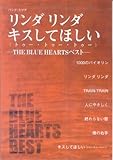 バンドスコア リンダリンダ/キスしてほしい(トゥートゥートゥー)-THE BLUE HEARTS ベスト--
