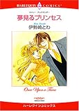 夢見るプリンセス (エメラルドコミックス ハーレクインシリーズ)