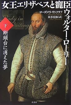 女王エリザベスと寵臣ウォルター・ローリー 下