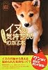 イヌの気持ちがおもしろいほどわかる本 (扶桑社文庫 い 18-1)