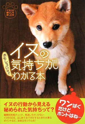Cover image : イヌの気持ちがおもしろいほどわかる本 (扶桑社文庫 い 18-1)