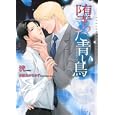 堕ちた青い鳥<br>洸著 <br>心交社<br>610円<br>ISBN:9784778110802