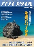 ハワイスタイル 16 (エイムック 1649)