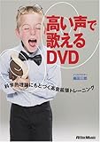 高い声で歌えるDVD