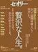 贅沢な人生。〔セオリー〕2009　vol．1 (セオリーMOOK)