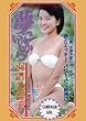 夢でいいから 羽田美智子 [DVD]