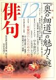 俳句 2008年 12月号 [雑誌] の評価・レビュー
