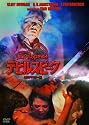 デビルスピーク HDリマスター版 [DVD]