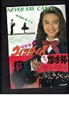 映画チラシ　「のぞみウィッチズ/押忍！！空手部」出演　藤谷美紀、宮下直紀//松田勝、坂上香織 宮下直紀