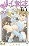 メイちゃんの執事DX(5): マーガレットコミックス
