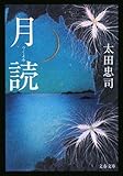 書評 月読 by きし