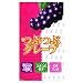 つぶつぶグレープ２０００　12個入でAmazonアフィリエイトツール