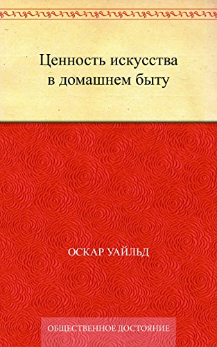 Ценность искусства в домашнем быту (Russian Edition)