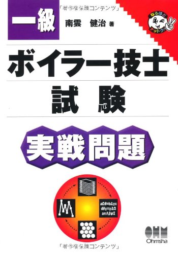 一級ボイラー技士試験実戦問題 (なるほどナットク!)