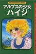 アルプスの少女ハイジ (The Kumon manga library)