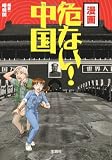 漫画 危ない!中国  (宝島SUGOI文庫)