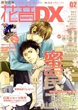 花音DX VOL.2 (2) (花音コミックス)