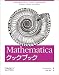 Mathematicaクックブック